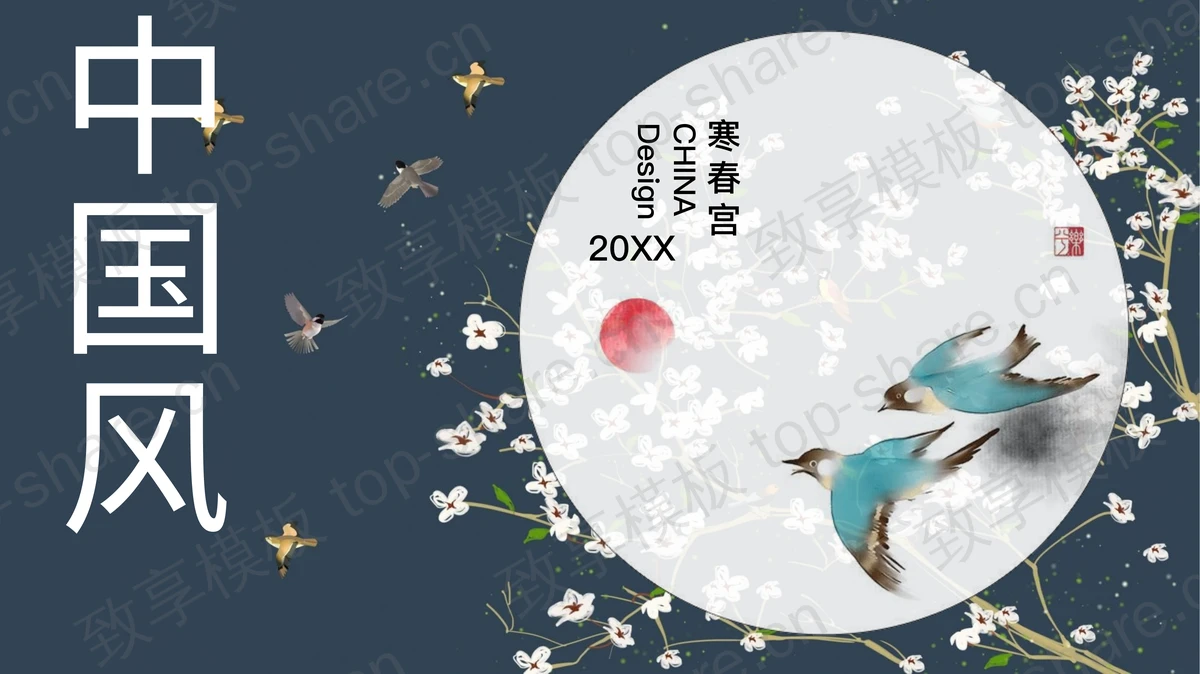 精美花鸟中国风PPT模板免费下载-致享TOP-SHARE