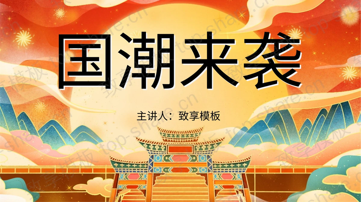 精美喜庆国潮风PPT模板免费下载-致享TOP-SHARE