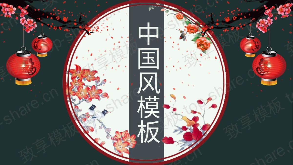 梅花灯笼背景的古典中国风PPT模板-致享TOP-SHARE