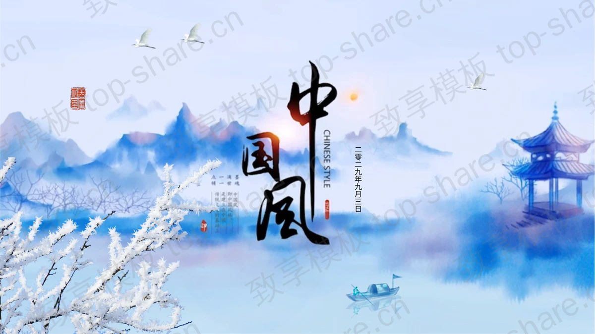 精美蓝色水墨中国风PPT模板免费下载-致享TOP-SHARE
