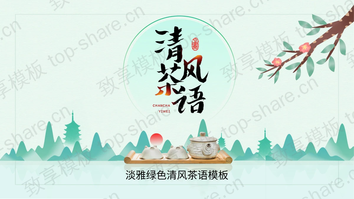 清风茶语茶文化主题PPT模板-致享TOP-SHARE