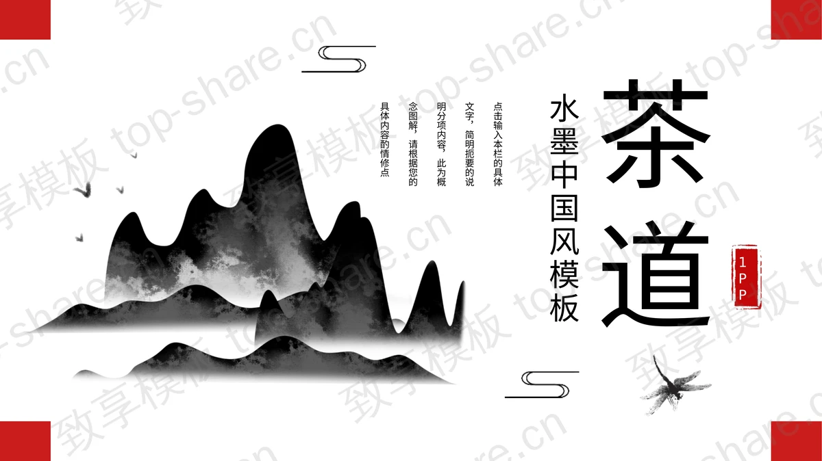简约水墨群山背景的茶道主题PPT模板-致享TOP-SHARE