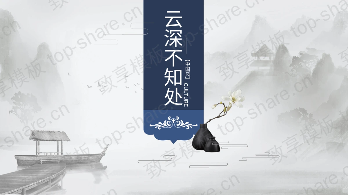 简约淡雅水墨山水背景中国风PPT模板下载-致享TOP-SHARE
