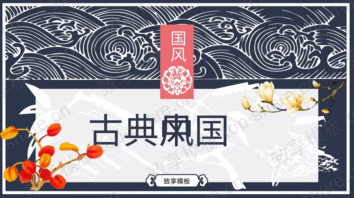 精美古典花纹背景的中国风PPT模板免费下载-致享TOP-SHARE