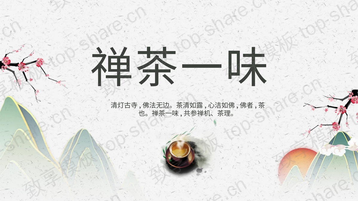 简约中国风禅茶一味PPT模板免费下载-致享TOP-SHARE