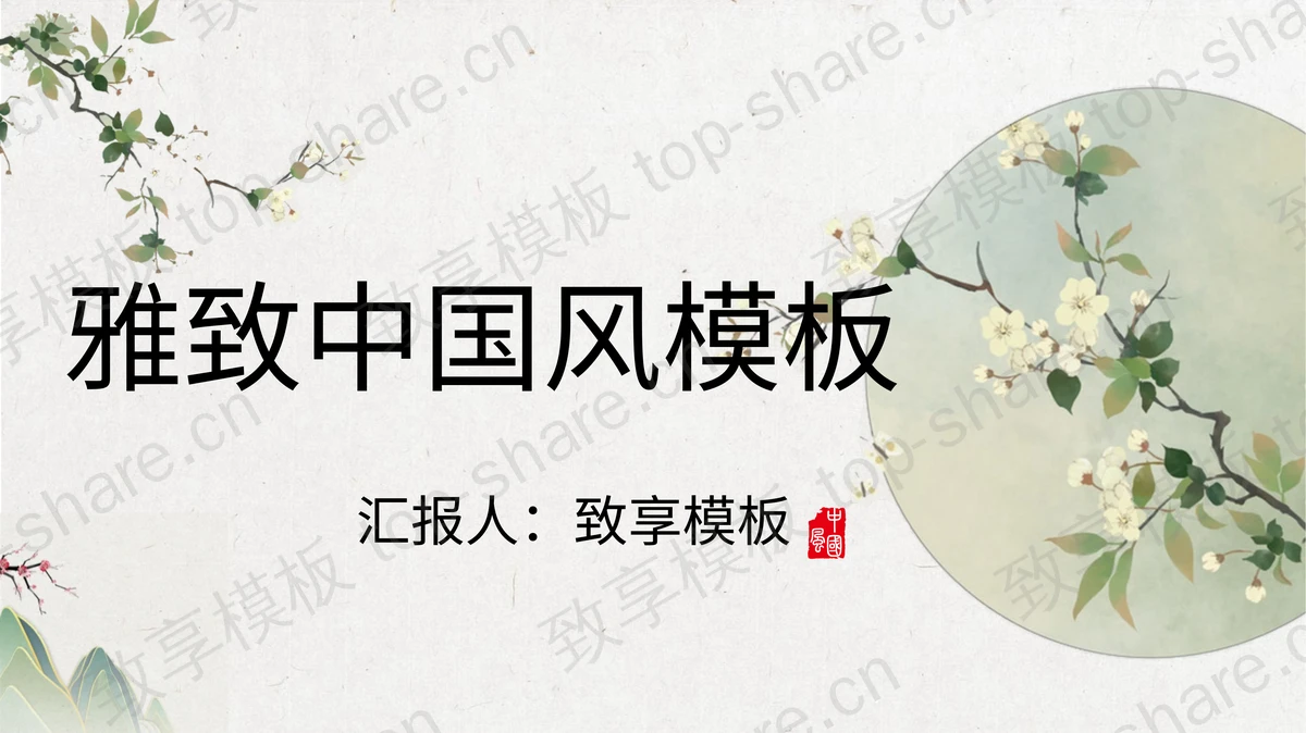 雅致水彩花卉背景中国风PPT模板免费下载-致享TOP-SHARE