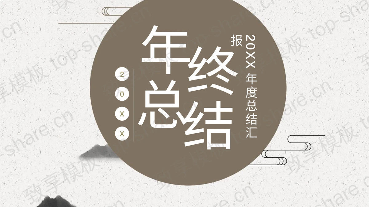 简约中国风年终工作总结PPT模板-致享TOP-SHARE