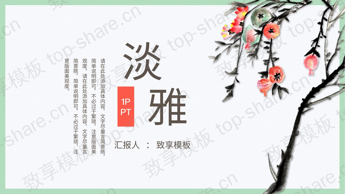 淡雅水墨石榴背景中国风PPT模板免费下载-致享TOP-SHARE