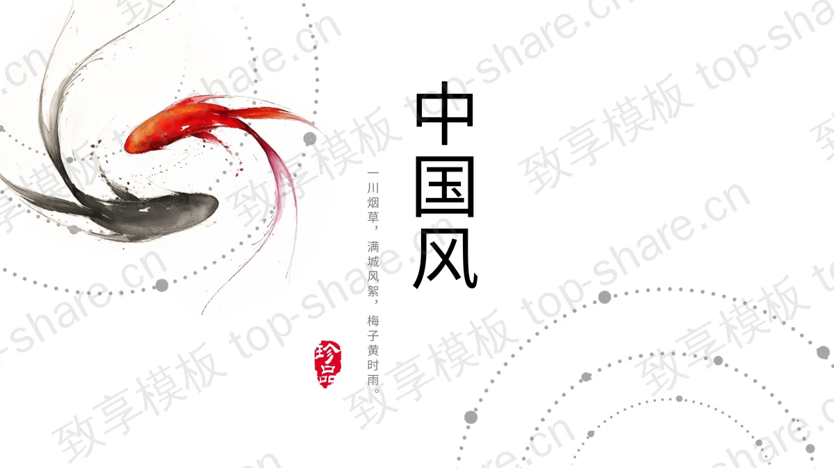 红黑水墨鲤鱼背景极简中国风PPT模板-致享TOP-SHARE
