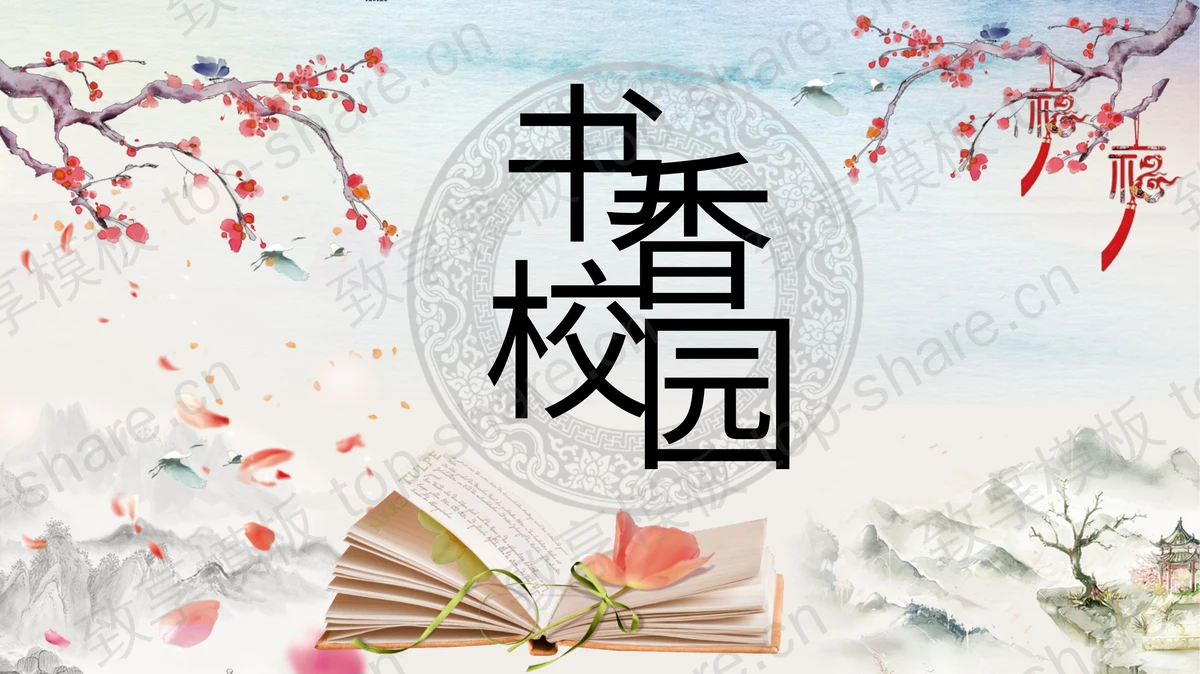 水墨《书香校园》读书分享PPT模板-致享TOP-SHARE