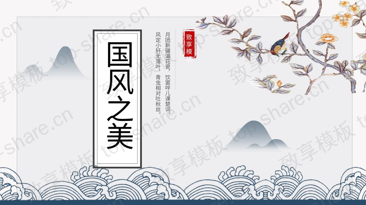群山花鸟背景的雅致中国风PPT模板-致享TOP-SHARE