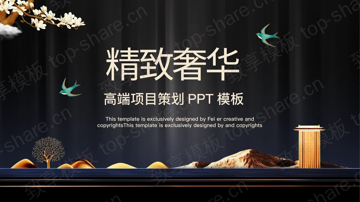 精致黑金中国风项目策划PPT模板免费下载-致享TOP-SHARE