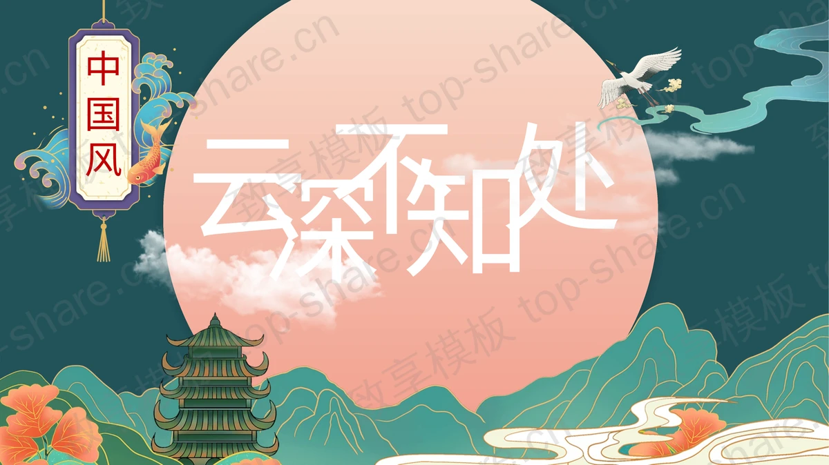 精美国潮风PPT模板免费下载-致享TOP-SHARE