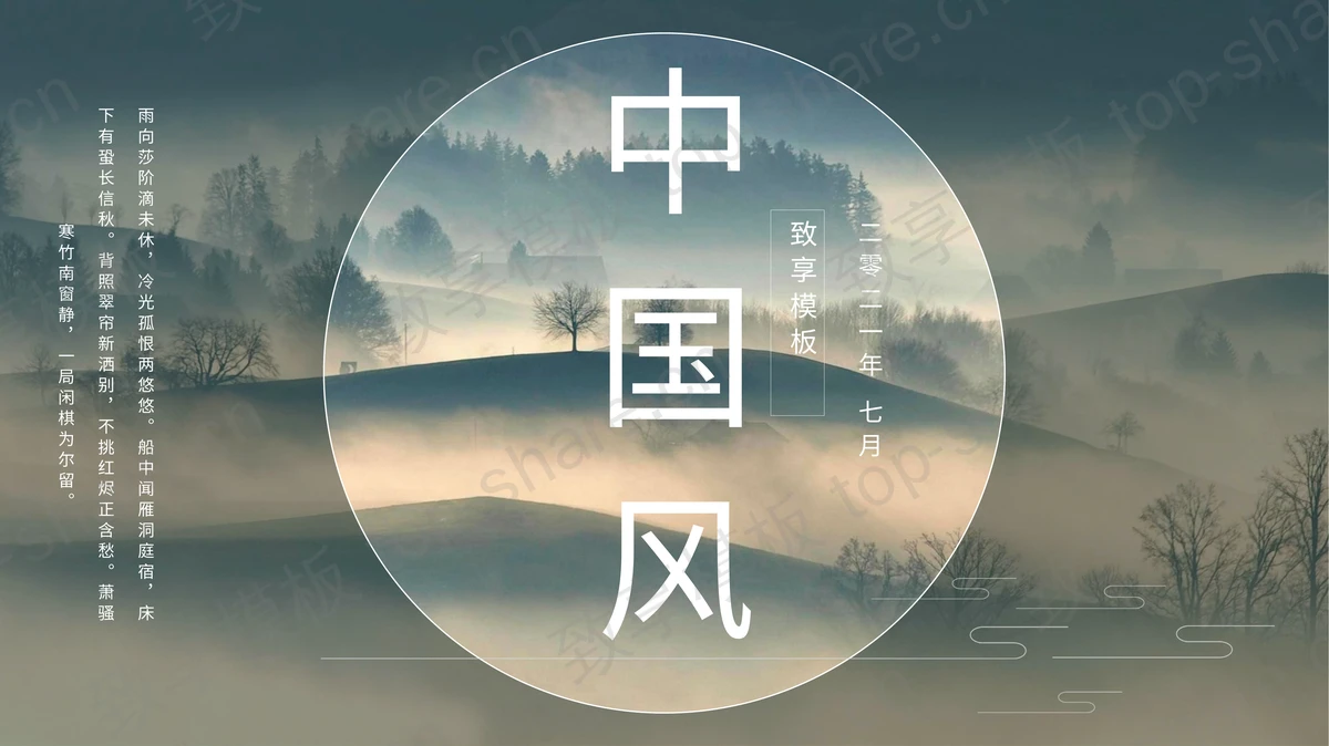 古典雅致群山背景中国风PPT模板免费下载-致享TOP-SHARE