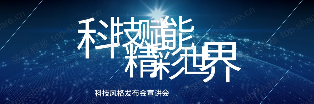 蓝色宽屏点线网络星球背景科技赋能精彩世界产品发布会PPT模板下载-致享TOP-SHARE