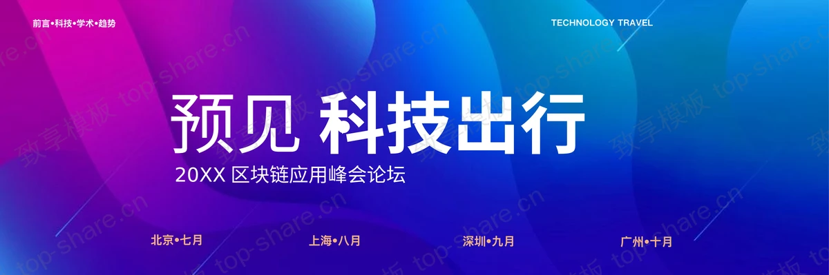 宽屏蓝紫渐变背景区块链产品发布会PPT模板下载-致享TOP-SHARE