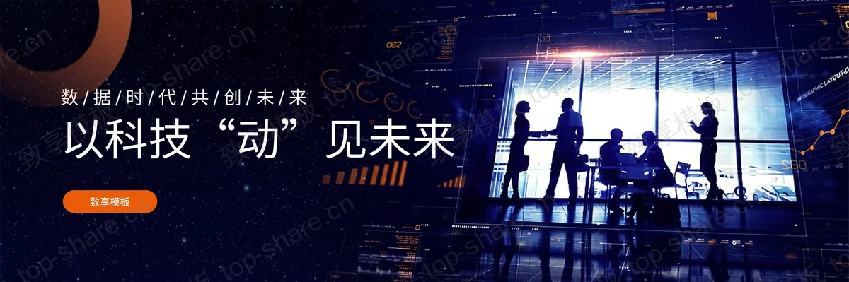 蓝色宽屏虚拟屏幕职场人物背景“以科技动见未来”产品发布会PPT模板下载-致享TOP-SHARE