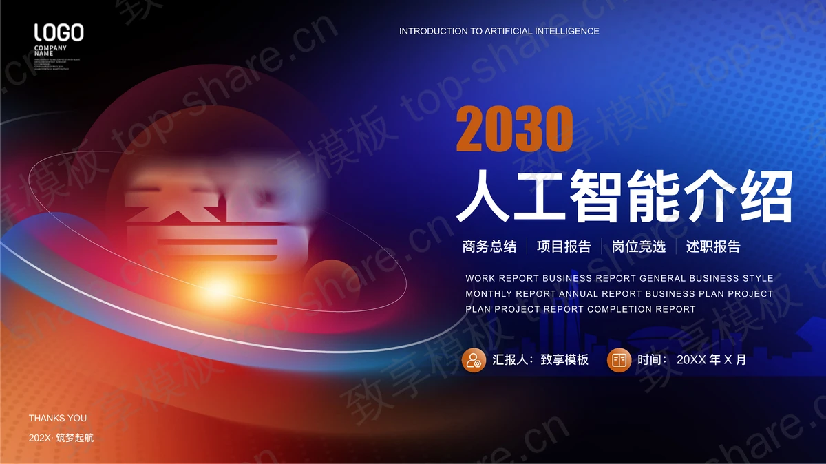 红蓝抽象背景人工智能介绍PPT模板下载-致享TOP-SHARE