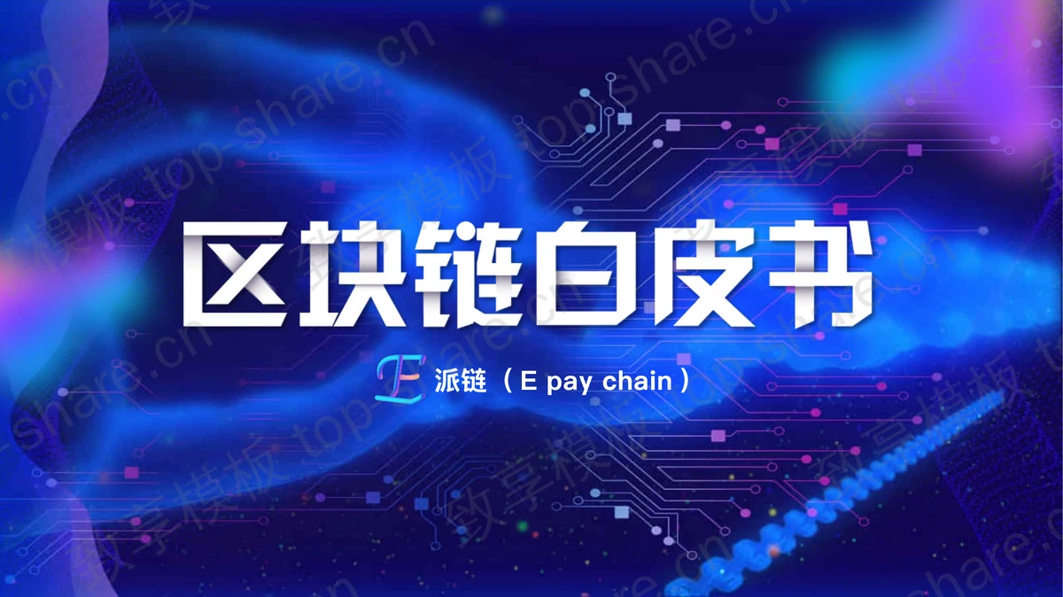 蓝色炫酷全息锁链电路板背景区块链白皮书PPT模板-致享TOP-SHARE