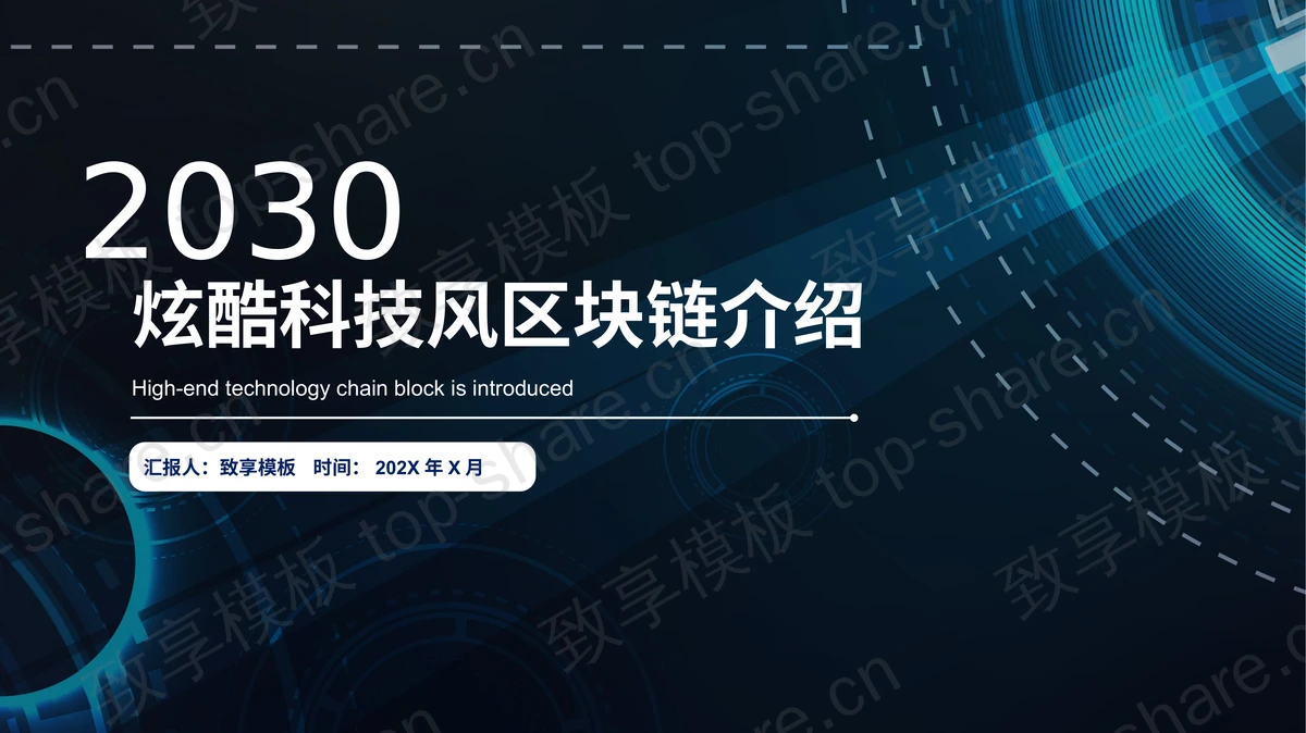 炫酷全息圆圈光线科技风区块链介绍PPT模板-致享TOP-SHARE