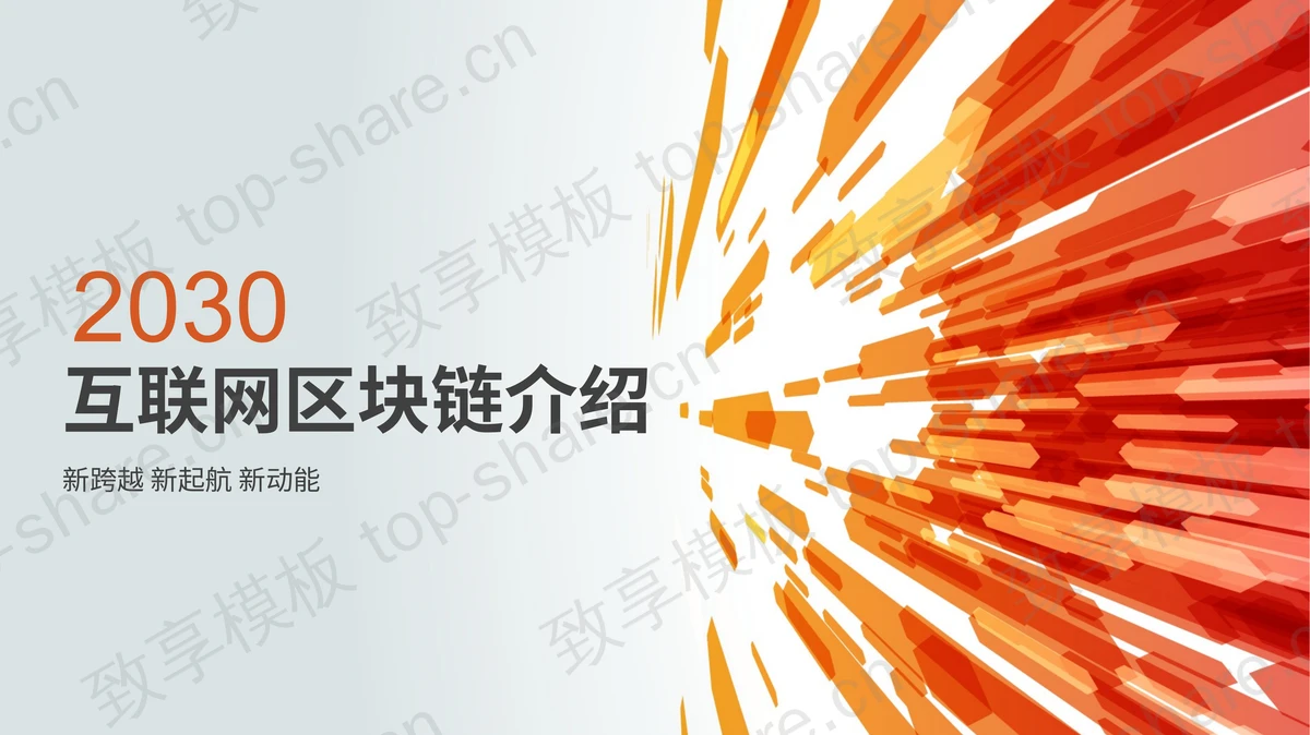 橙色矩阵背景互联网区块链主题PPT模板-致享TOP-SHARE