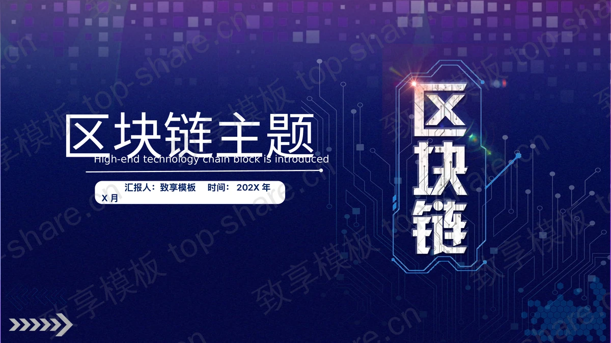 蓝色电路板背景区块链主题PPT模板-致享TOP-SHARE