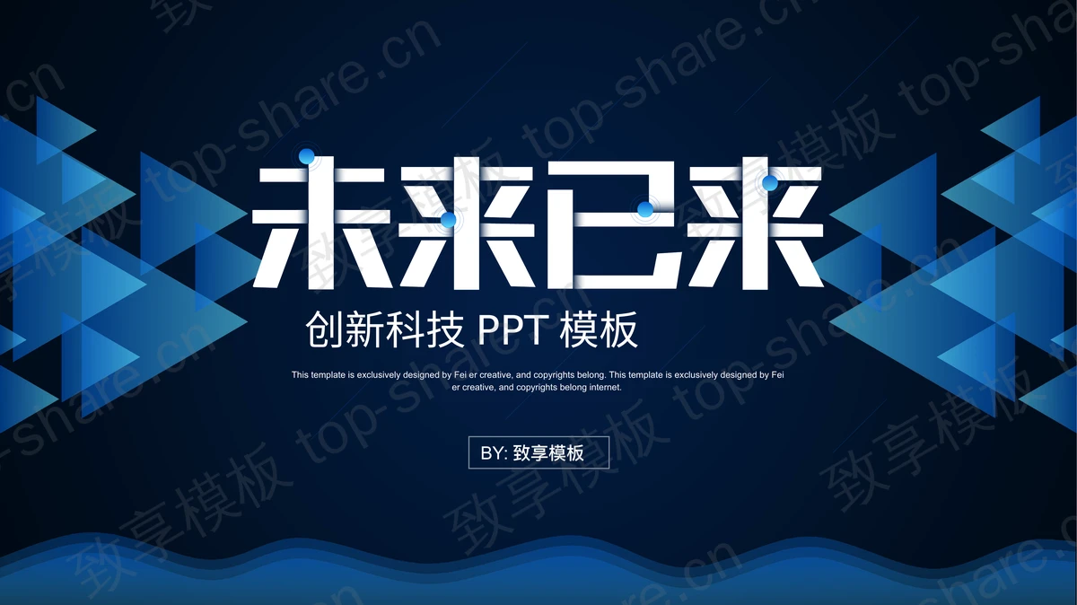 蓝色三角形矩阵背景未来科技主题PPT模板-致享TOP-SHARE