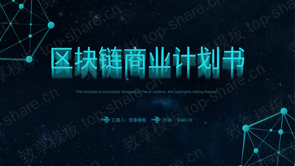 蓝色星空背景科技风区块链商业计划书PPT模板-致享TOP-SHARE