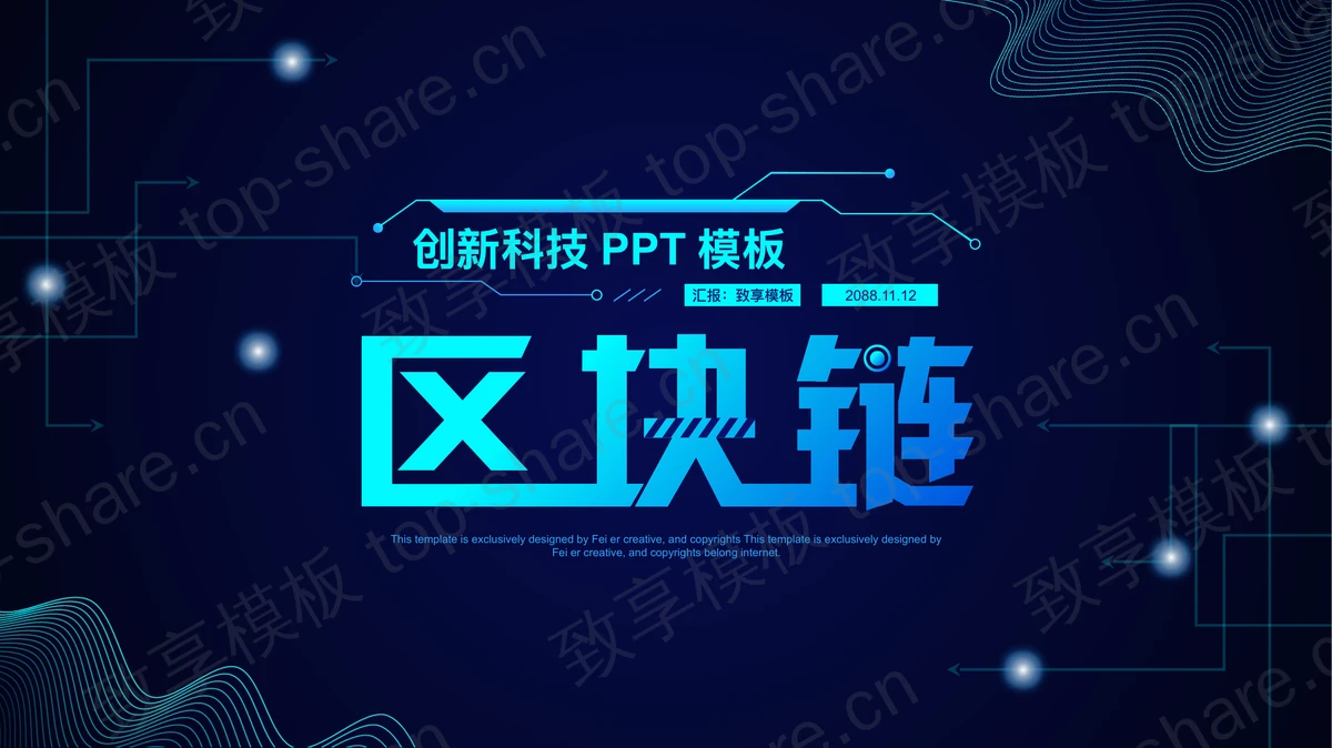 蓝色全息波纹背景科技风区块链技术主题PPT模板-致享TOP-SHARE
