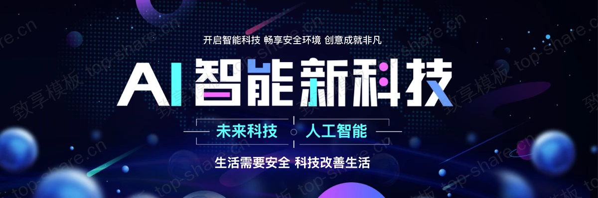 蓝色宽屏AI智能新科技PPT模板下载-致享TOP-SHARE