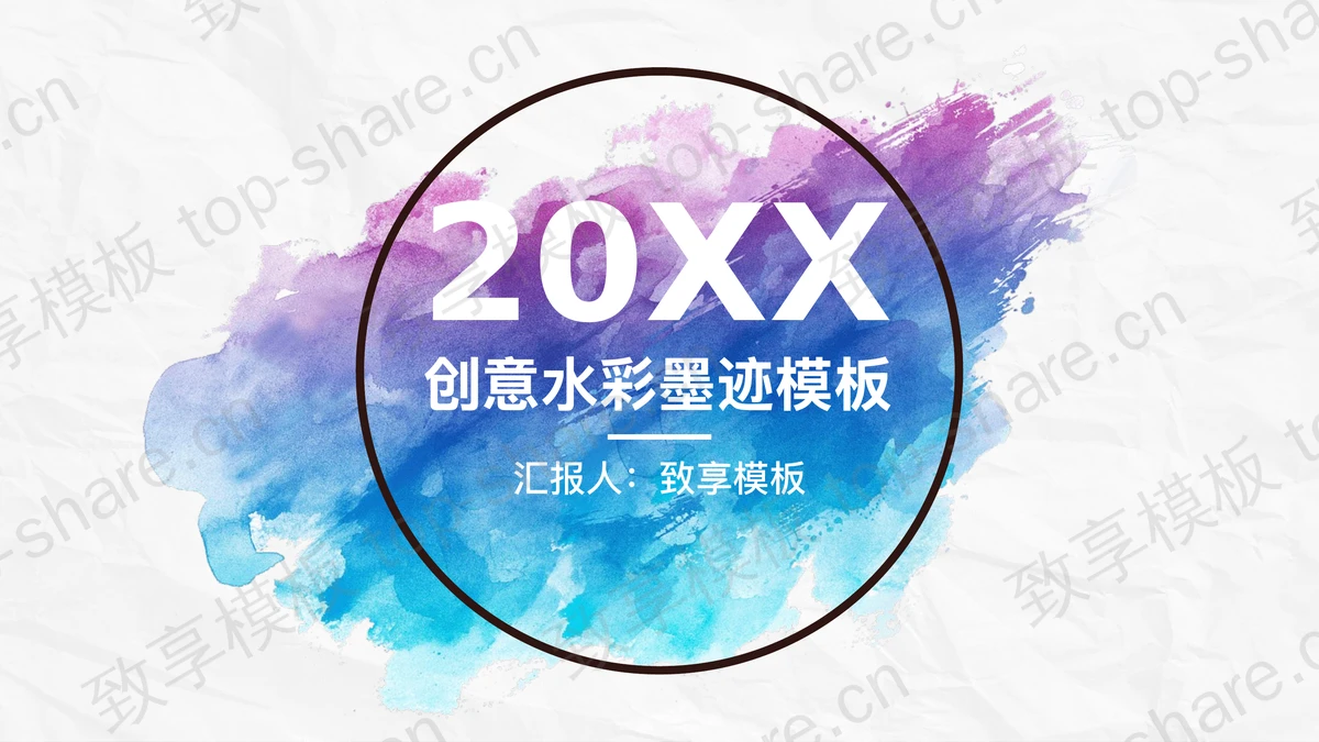 简洁水彩墨迹背景的工作总结PPT模板-致享TOP-SHARE