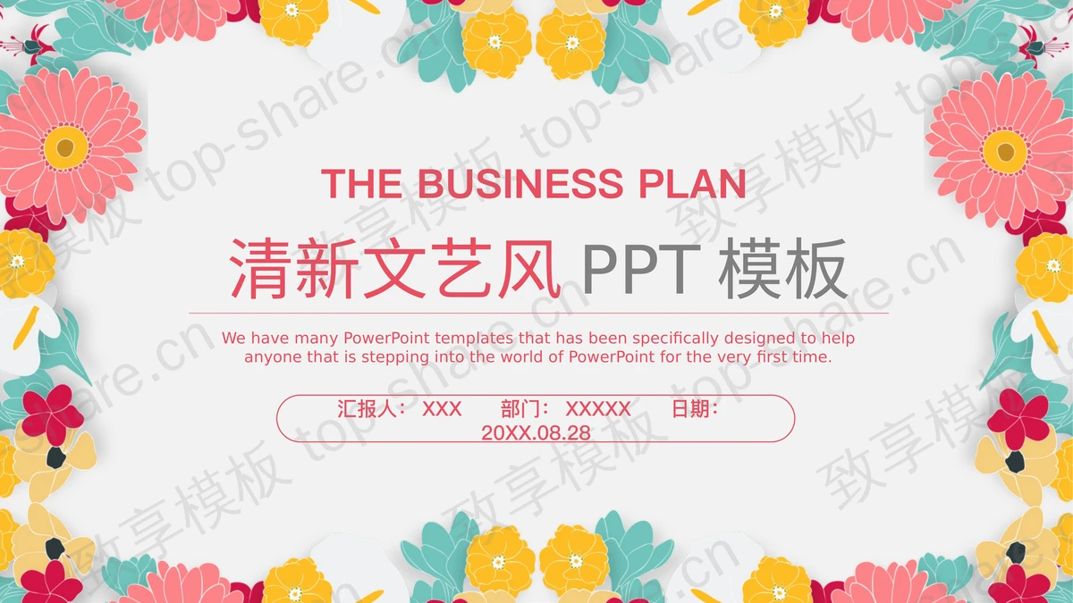 矢量插画背景的花卉文艺PPT模板-致享TOP-SHARE