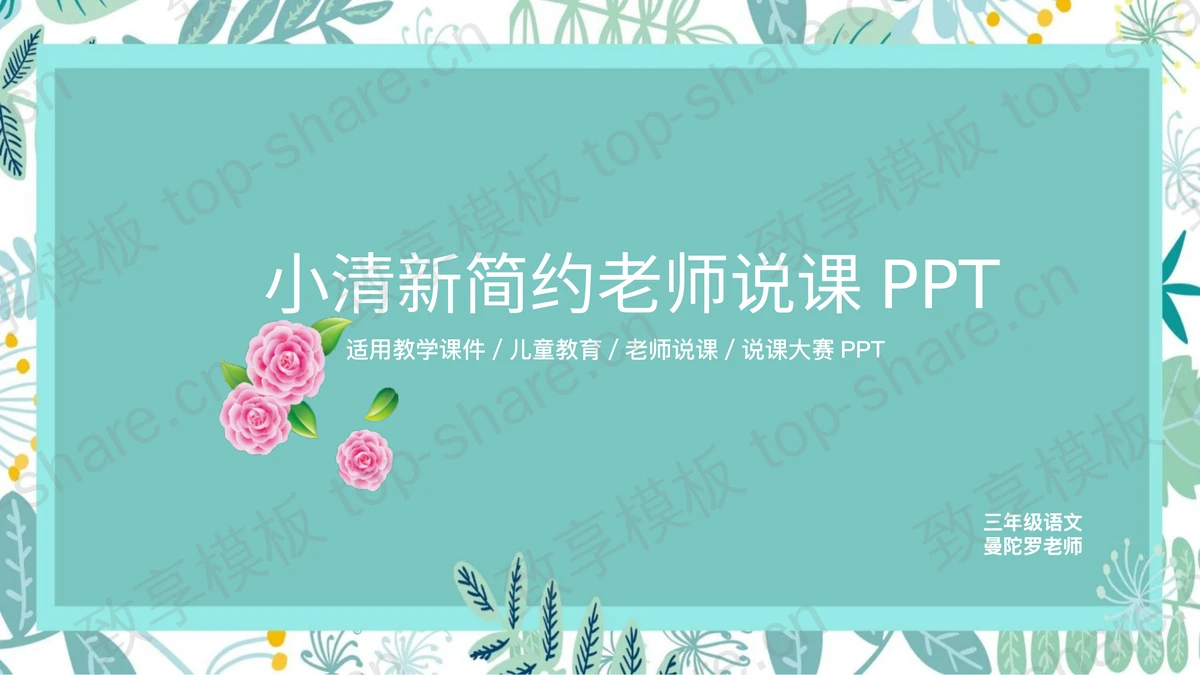 绿色清新手绘植物背景的教师说课PPT模板-致享TOP-SHARE