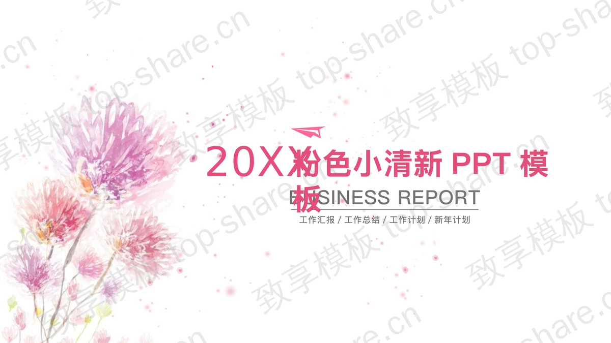 粉色水彩手绘背景PPT模板-致享TOP-SHARE