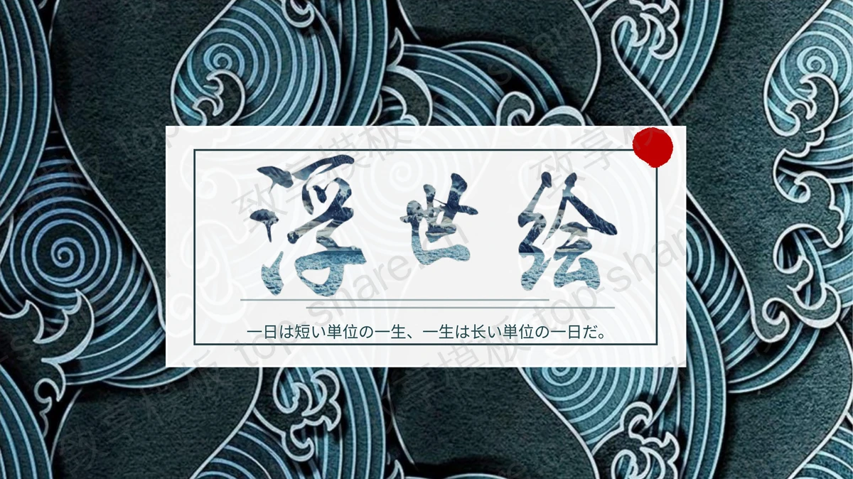日本浮世绘海浪背景的艺术设计PPT模板-致享TOP-SHARE