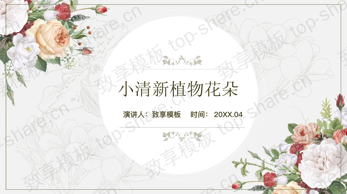 清新艺术花卉背景PPT模板-致享TOP-SHARE