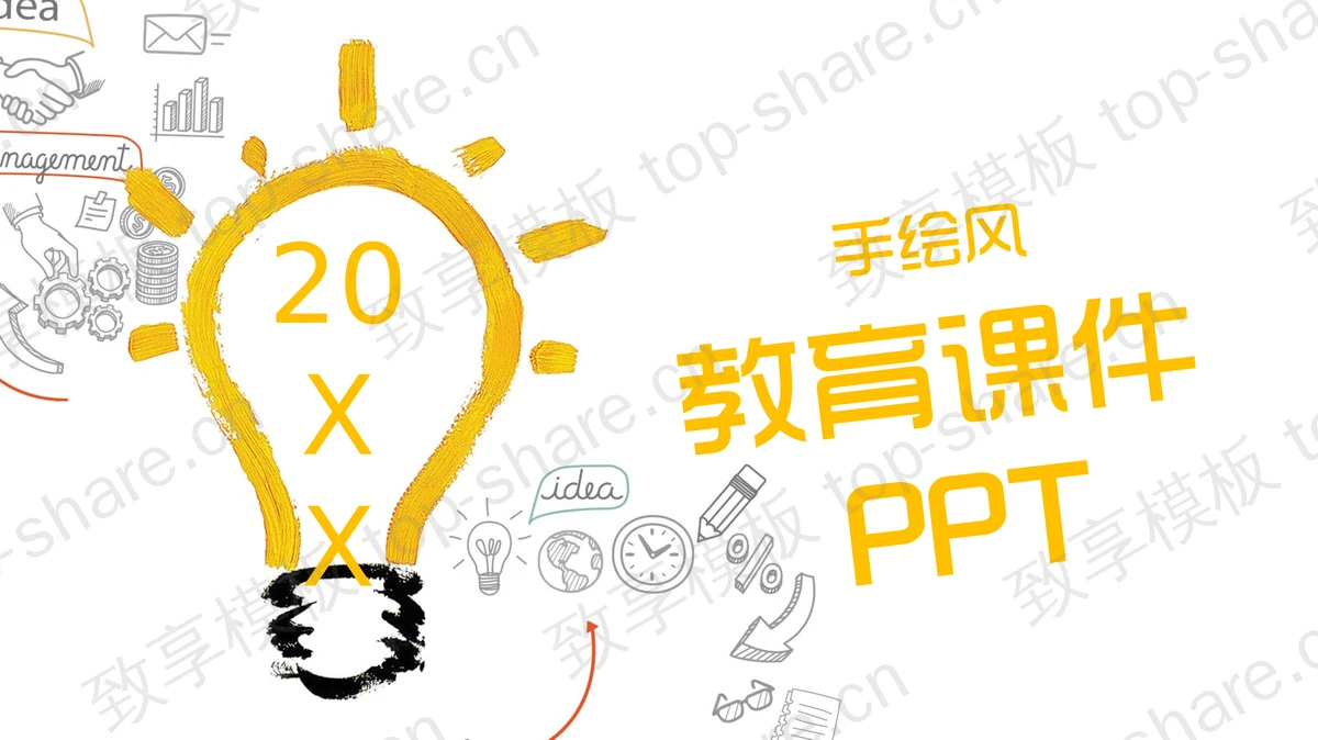 创意手绘灯泡公开课PPT模板-致享TOP-SHARE