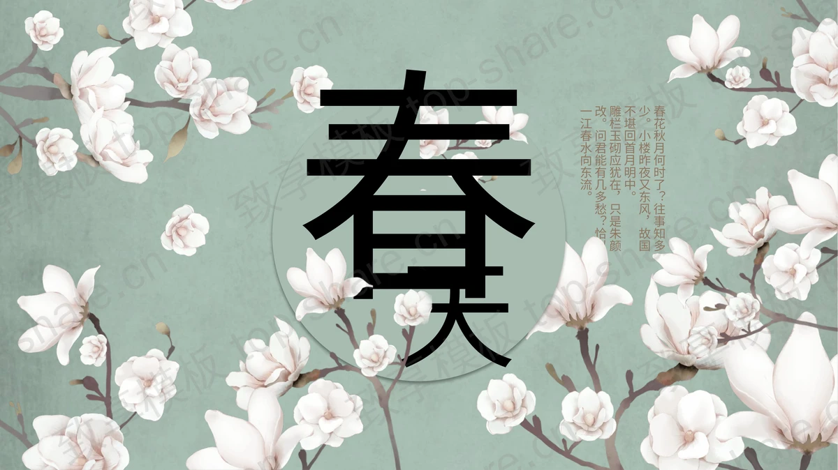 复古文艺花卉背景的春天主题PPT模板-致享TOP-SHARE