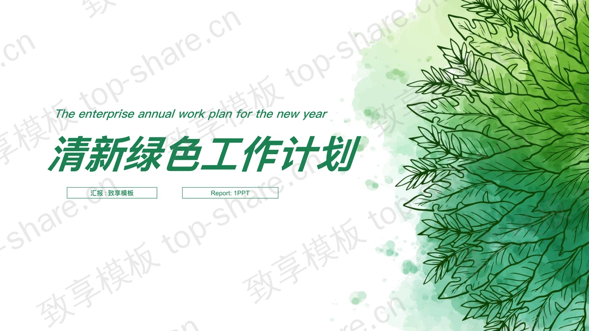 绿色手绘叶子背景的清新工作计划PPT模板-致享TOP-SHARE