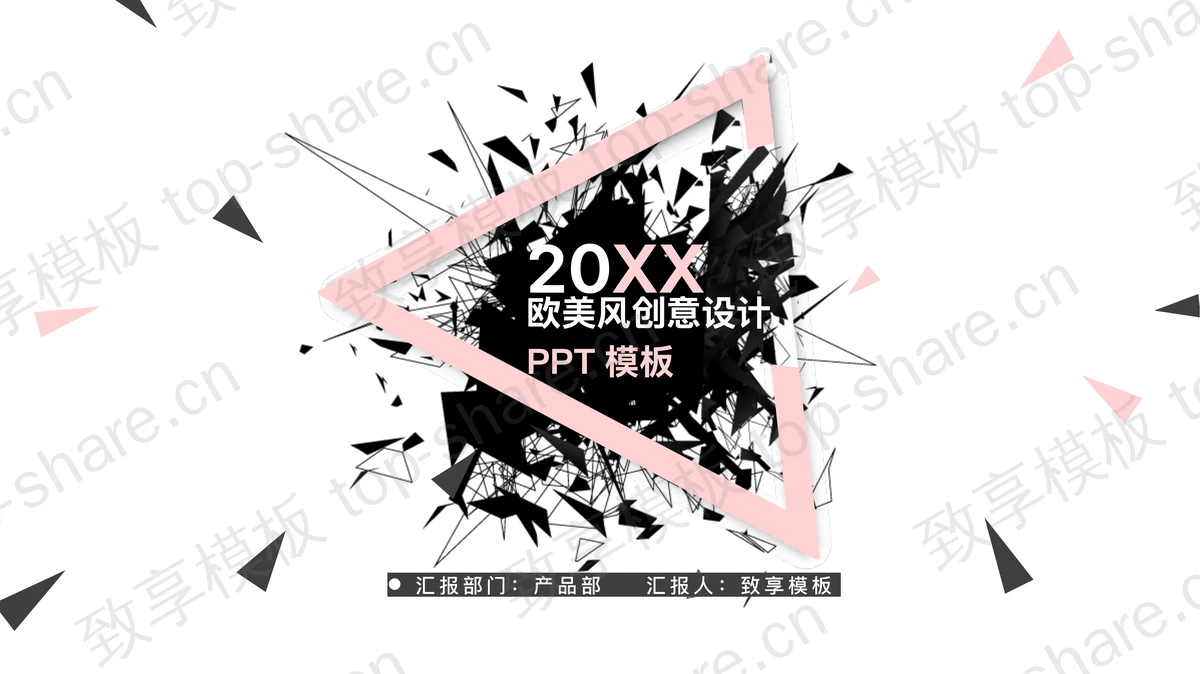 创意黑色多边形三角形艺术设计PPT模板-致享TOP-SHARE