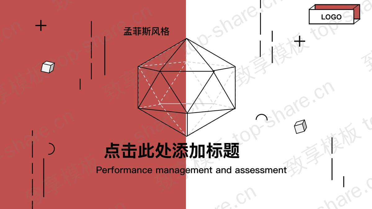 红色孟菲斯风格艺术设计PPT模板-致享TOP-SHARE