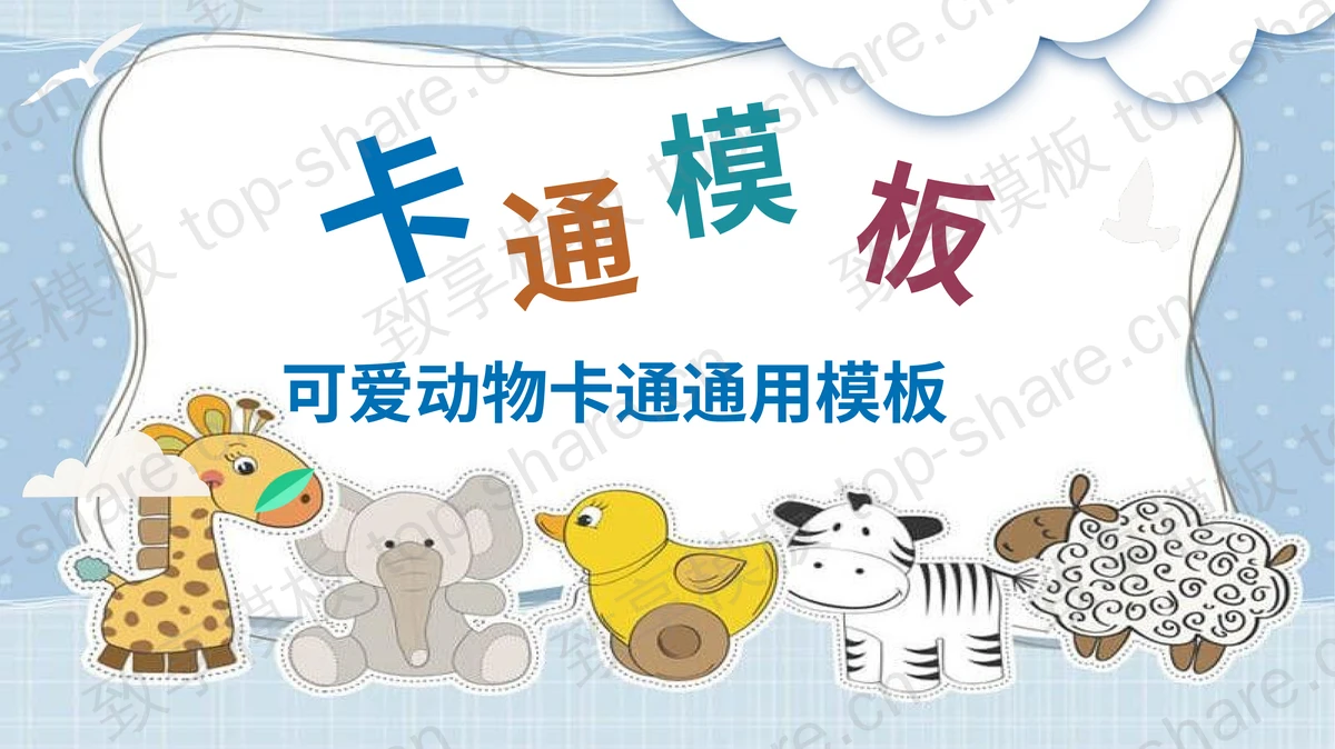 可爱卡通小动物幼儿园PPT课件模板免费下载 - 致享TOP-SHARE-致享TOP-SHARE