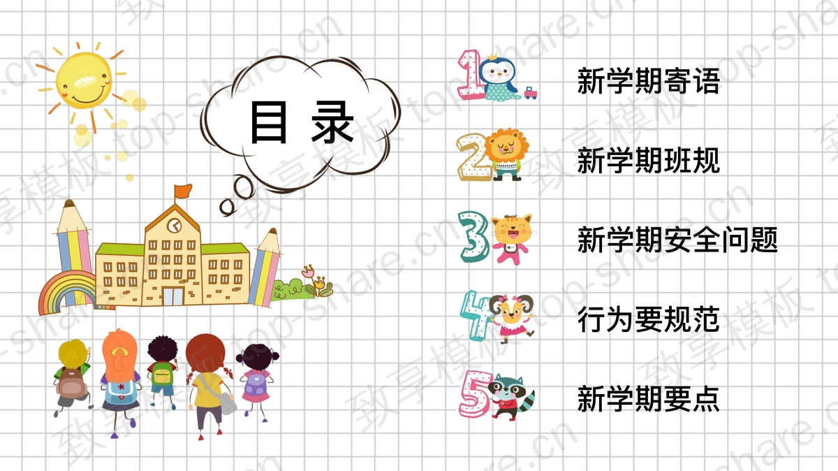 可爱卡通开学第一课主题班会PPT模板 - 致享TOP-SHARE-致享TOP-SHARE