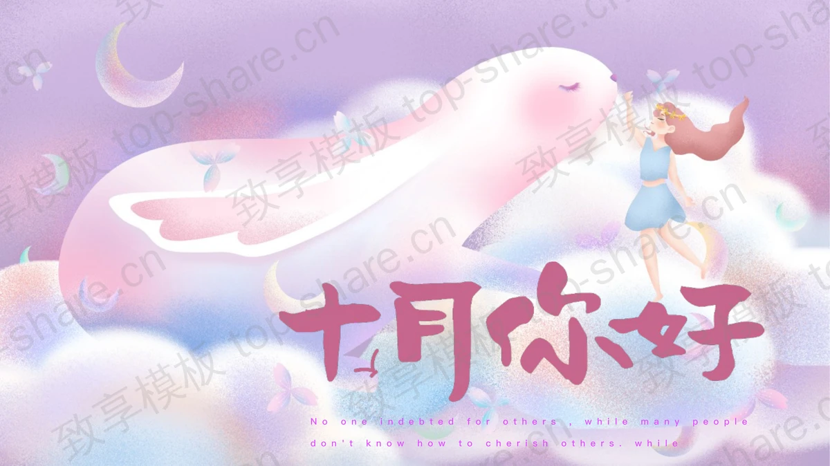 紫色梦幻卡通风格十月你好PPT模板 - 致享TOP-SHARE-致享TOP-SHARE