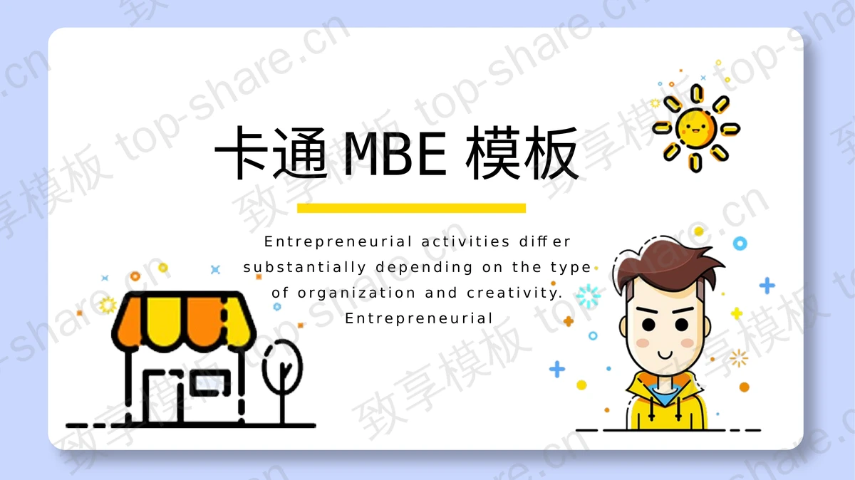可爱卡通小男生MBE风格PPT模板 - 致享TOP-SHARE-致享TOP-SHARE