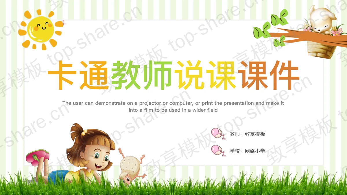 可爱卡通教师说课PPT模板 - 致享TOP-SHARE-致享TOP-SHARE