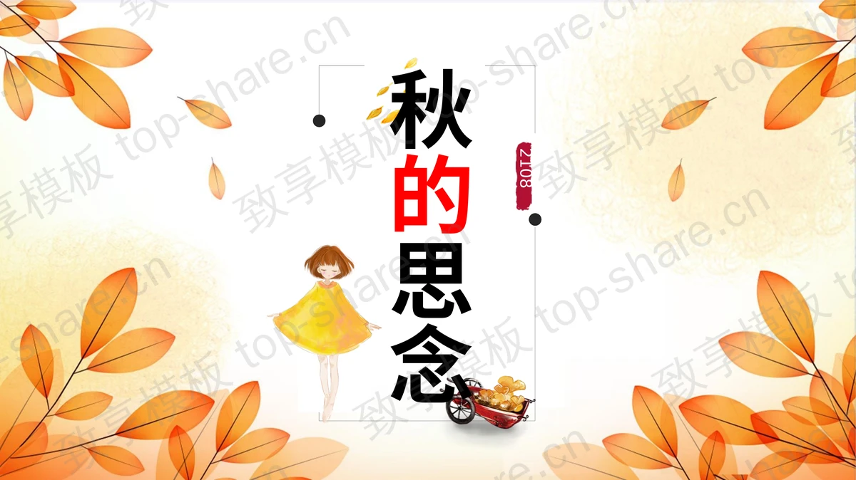 橙色叶子女孩背景的秋天的思念PPT模板 - 致享TOP-SHARE-致享TOP-SHARE