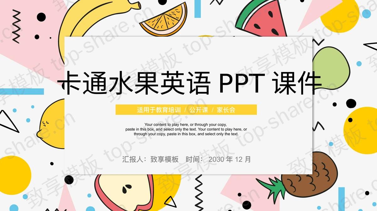 卡通水果背景英语课PPT课件模板 - 致享TOP-SHARE-致享TOP-SHARE