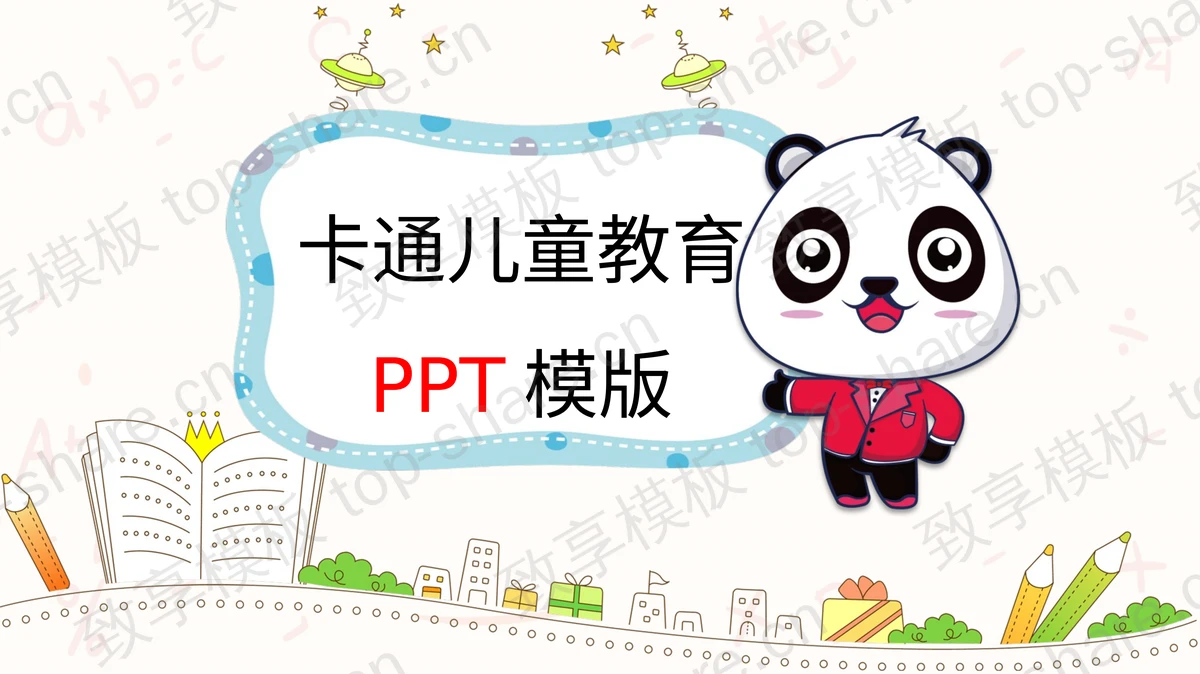 可爱卡通熊猫背景的儿童教育PPT模板 - 致享TOP-SHARE-致享TOP-SHARE