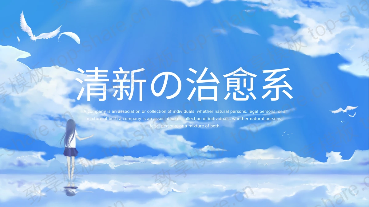 蓝色卡通清新の治愈系通用PPT模板下载 - 致享TOP-SHARE-致享TOP-SHARE